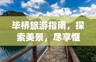 毕桥旅游指南，探索美景，尽享惬意之旅！