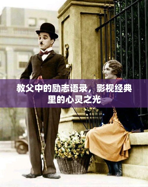 教父中的励志语录，影视经典里的心灵之光