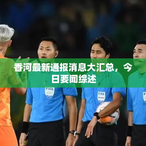 香河最新通报消息大汇总，今日要闻综述