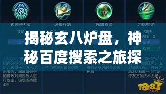 揭秘玄八炉盘，神秘百度搜索之旅探秘