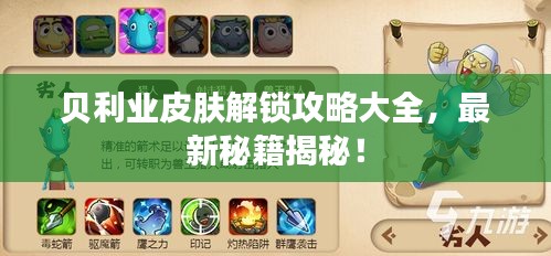 贝利业皮肤解锁攻略大全，最新秘籍揭秘！