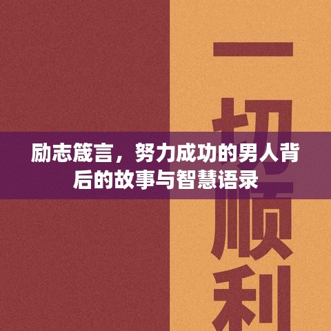 励志箴言，努力成功的男人背后的故事与智慧语录