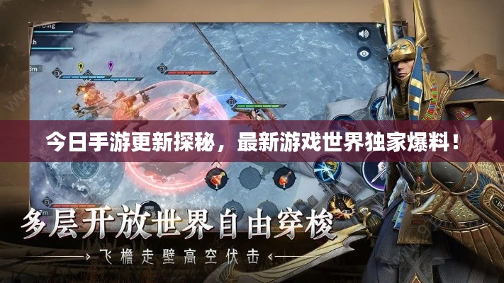 今日手游更新探秘，最新游戏世界独家爆料！