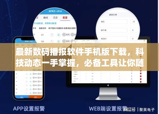 最新数码播报软件手机版下载，科技动态一手掌握，必备工具让你随时了解资讯！