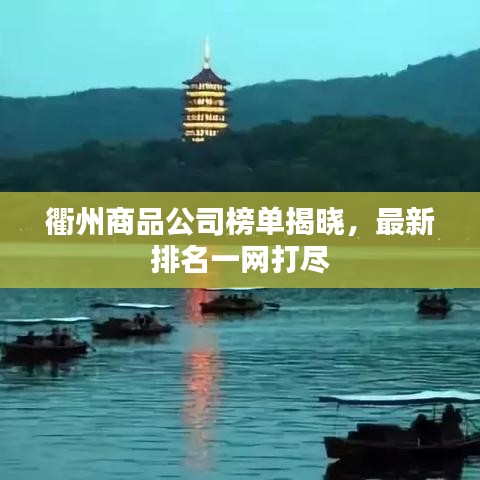 衢州商品公司榜单揭晓，最新排名一网打尽