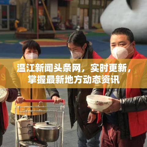温江新闻头条网，实时更新，掌握最新地方动态资讯