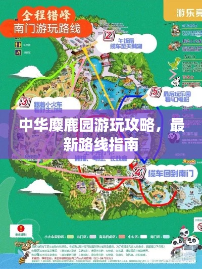 中华麋鹿园游玩攻略，最新路线指南