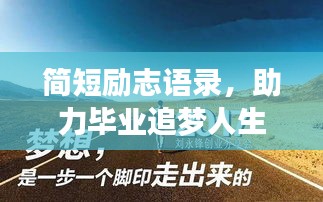 简短励志语录，助力毕业追梦人生！