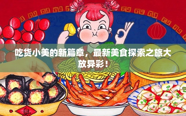 吃货小美的新篇章，最新美食探索之旅大放异彩！