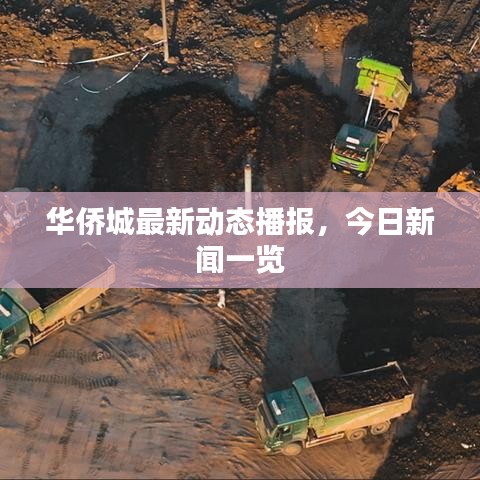 华侨城最新动态播报，今日新闻一览