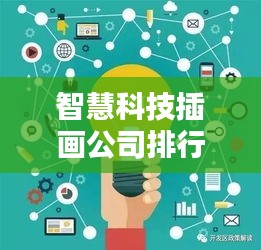 智慧科技插画公司排行榜揭晓，行业领军者的创新魅力一览无遗