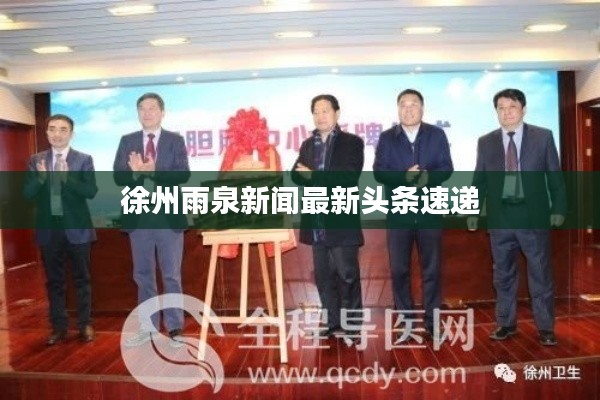 徐州雨泉新闻最新头条速递