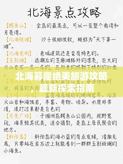 北海暮崖绝美旅游攻略，最新探索指南