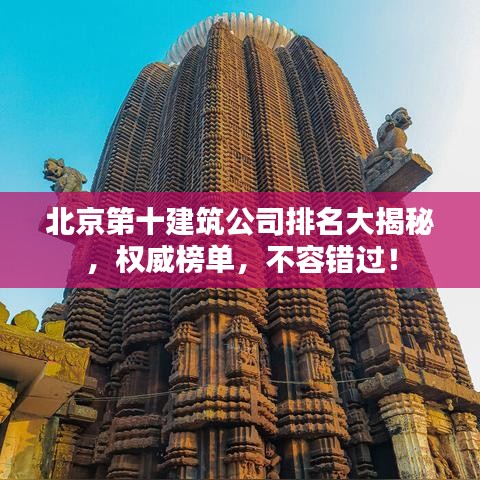 北京第十建筑公司排名大揭秘，权威榜单，不容错过！