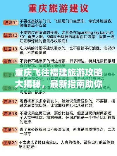 重庆飞往福建旅游攻略大揭秘，最新指南助你畅游两地！