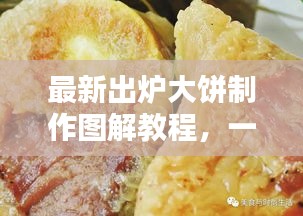 最新出炉大饼制作图解教程，一步步教你做出美味大饼