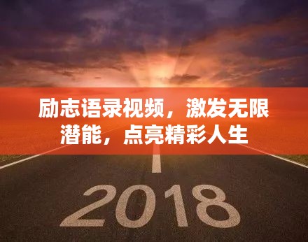 励志语录视频，激发无限潜能，点亮精彩人生