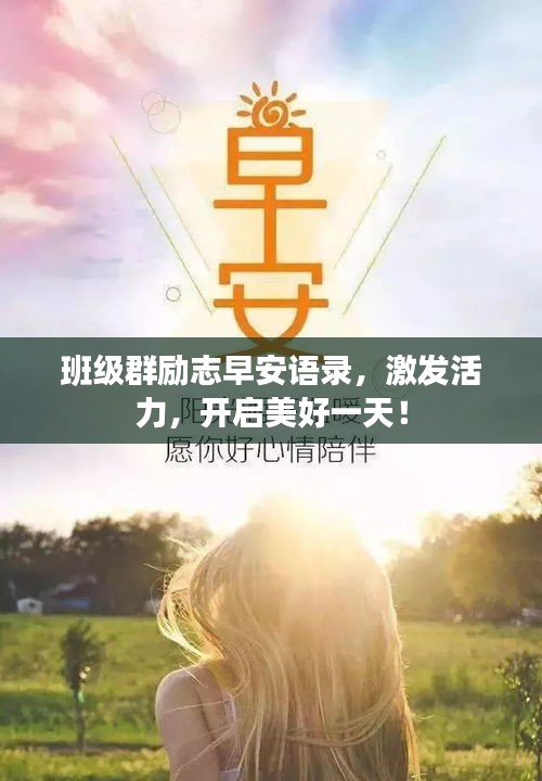 班级群励志早安语录，激发活力，开启美好一天！