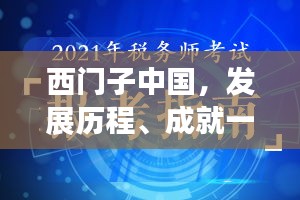 西门子中国，发展历程、成就一览，探寻在华卓越之路