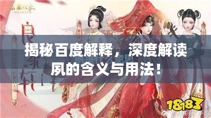 揭秘百度解释，深度解读夙的含义与用法！