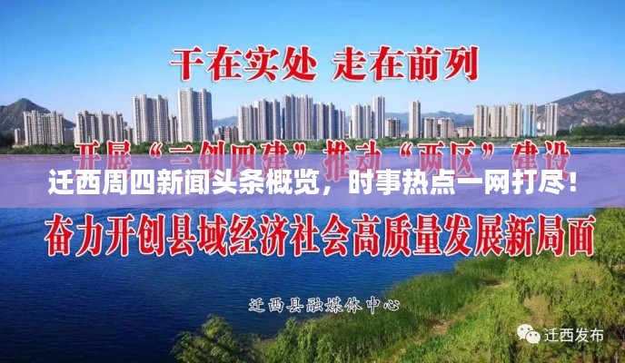 迁西周四新闻头条概览，时事热点一网打尽！