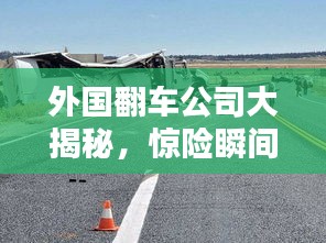 外国翻车公司大揭秘，惊险瞬间，谁还敢坐？