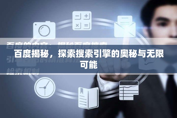 百度揭秘，探索搜索引擎的奥秘与无限可能
