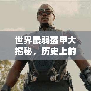 世界最弱盔甲大揭秘，历史上的脆弱防护装备盘点