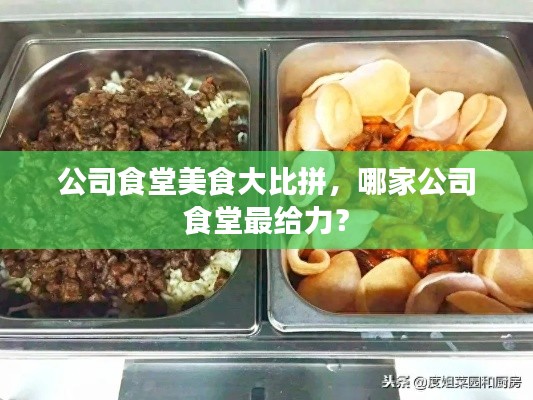 公司食堂美食大比拼，哪家公司食堂最给力？
