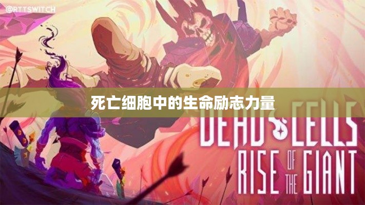死亡细胞中的生命励志力量