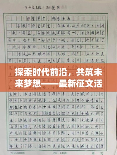 探索时代前沿，共筑未来梦想——最新征文活动开启