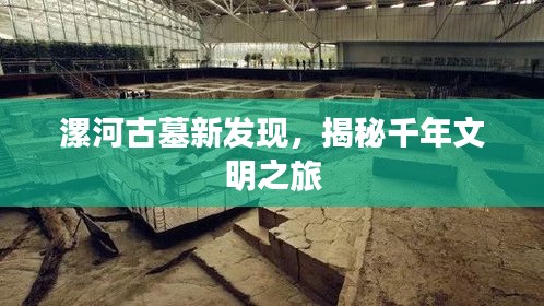 漯河古墓新发现，揭秘千年文明之旅