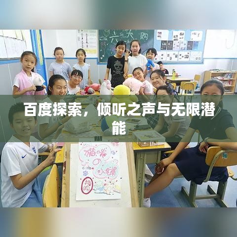 百度探索，倾听之声与无限潜能