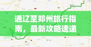 通辽至郑州旅行指南，最新攻略速递