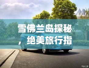 雪佛兰岛探秘，绝美旅行指南