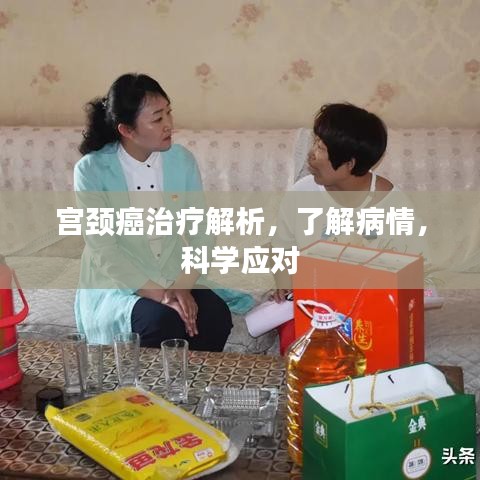 宫颈癌治疗解析，了解病情，科学应对