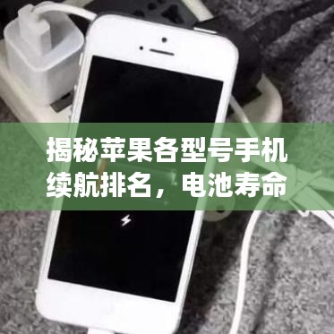 揭秘苹果各型号手机续航排名，电池寿命背后的秘密真相！