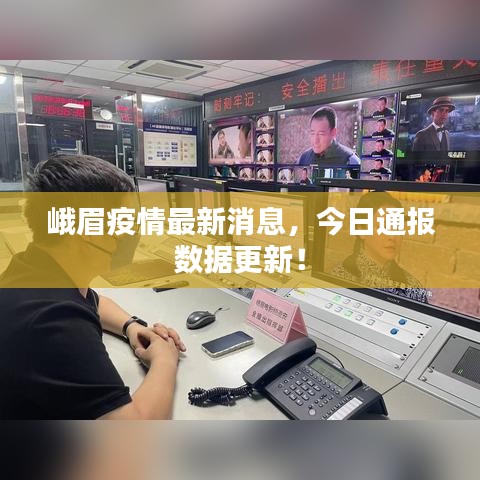 峨眉疫情最新消息，今日通报数据更新！