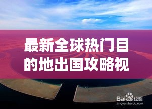 最新全球热门目的地出国攻略视频，带你畅游世界！