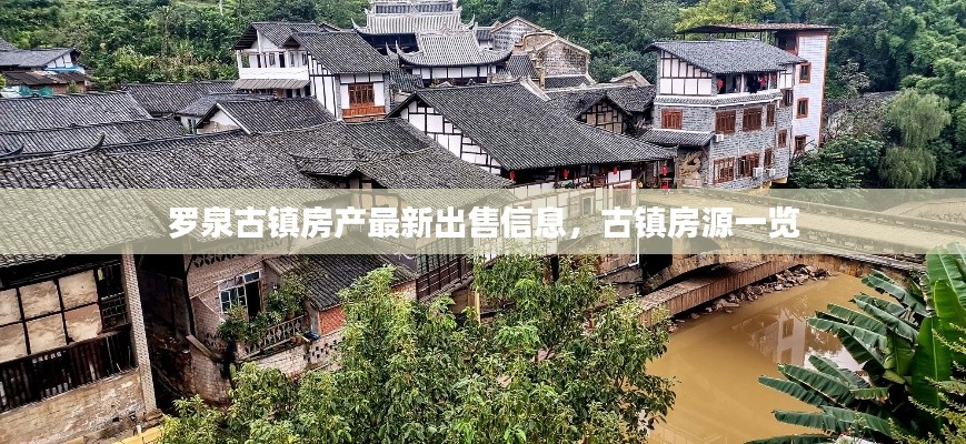 罗泉古镇房产最新出售信息，古镇房源一览