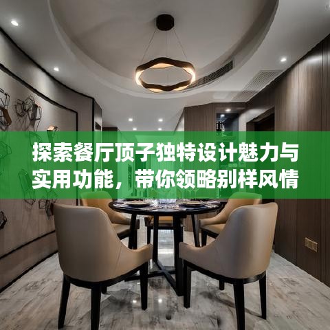 探索餐厅顶子独特设计魅力与实用功能，带你领略别样风情！