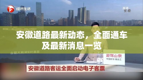 安徽道路最新动态，全面通车及最新消息一览
