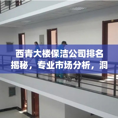 西青大楼保洁公司排名揭秘，专业市场分析，洞悉行业趋势！