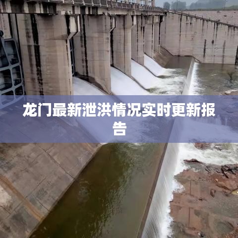 龙门最新泄洪情况实时更新报告