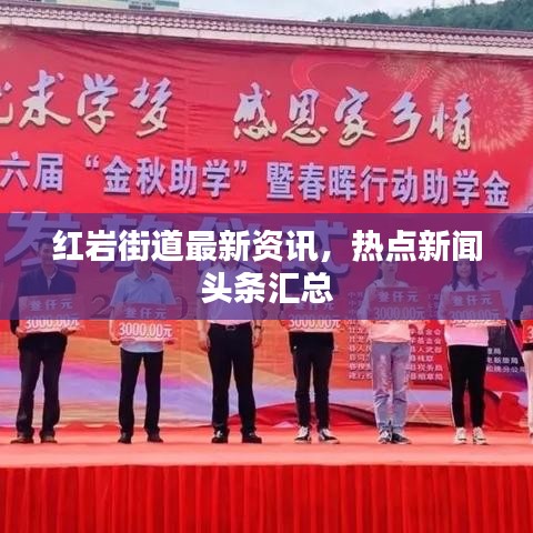 红岩街道最新资讯，热点新闻头条汇总