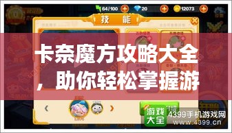 卡奈魔方攻略大全，助你轻松掌握游戏秘籍！