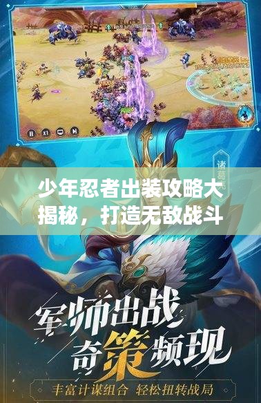 少年忍者出装攻略大揭秘，打造无敌战斗装备，助你称霸战场！