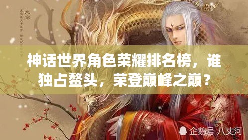 神话世界角色荣耀排名榜，谁独占鳌头，荣登巅峰之巅？