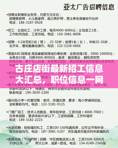 古庄店街最新招工信息大汇总，职位信息一网打尽！