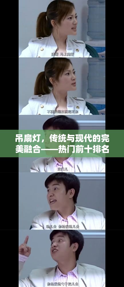 吊扇灯，传统与现代的完美融合——热门前十排名解析